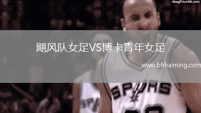 颶風隊女足VS博卡青年女足