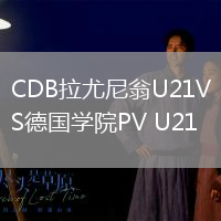 CDB拉尤尼翁U21VS德國學院PV U21