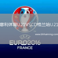 意利體育U21VSCD格蘭哈U21