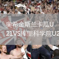 奧希金斯蘭卡瓜U21VS庫里科學院U21