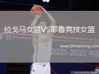 拉戈馬女籃VS耶魯競技女籃