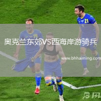 奧克蘭東郊VS西海岸游騎兵