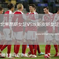 北萊昂斯女足VS埃斯皮斯女足