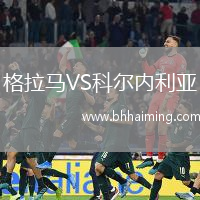 格拉馬VS科爾內利亞