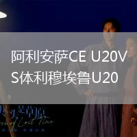 阿利安薩CE U20VS體利穆埃魯U20