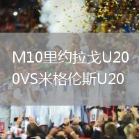 M10里約拉戈U20VS米格倫斯U20