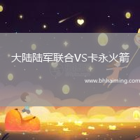 大陸陸軍聯合VS卡永火箭