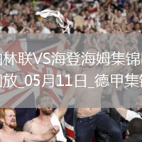 德甲-貝克梅開二度海登海姆客場3-0柏林聯合