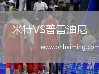 米特VS普雷迪尼