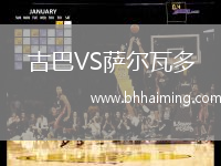 古巴VS薩爾瓦多