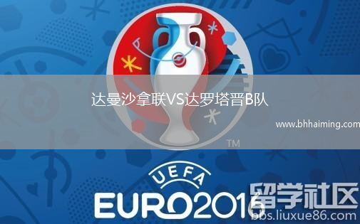 達曼沙拿聯VS達羅塔晉B隊