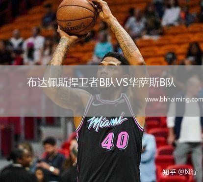 布達佩斯捍衛(wèi)者B隊VS華薩斯B隊
