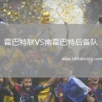 霍巴特聯VS南霍巴特后備隊