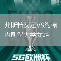 弗斯特女足VS約翰內(nèi)斯堡大學女足