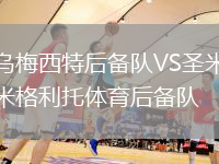 烏梅西特后備隊VS圣米格利托體育后備隊