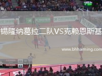 錫隆納葛拉二隊VS克賴恩斯基