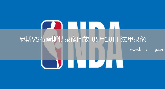 法甲第34輪尼斯6-0布雷斯特