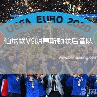 伯尼聯VS朗塞斯頓聯后備隊