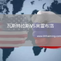 瓦斯特拉斯VS奧雷布洛