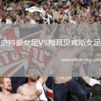 史特豪女足VS梅耳貝肯斯女足