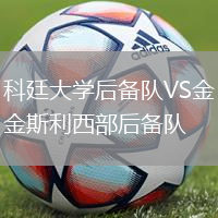 科廷大學后備隊VS金斯利西部后備隊