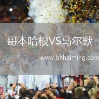 哥本哈根VS馬爾默