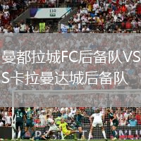 曼都拉城FC后備隊VS卡拉曼達城后備隊