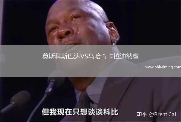 莫斯科斯巴達VS馬哈奇卡拉迪納摩