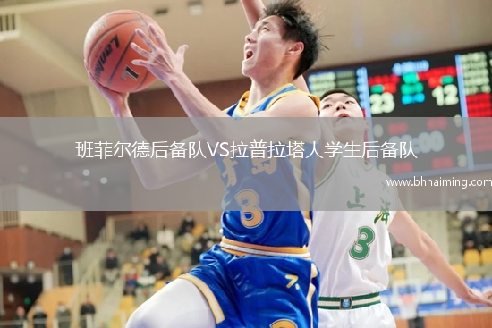 班菲爾德后備隊VS拉普拉塔大學生后備隊