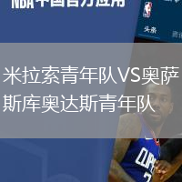 米拉索青年隊VS奧薩斯庫奧達斯青年隊