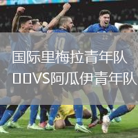 國際里梅拉青年隊VS阿瓜伊青年隊