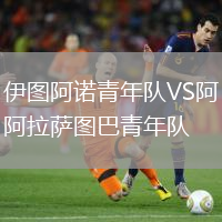 伊圖阿諾青年隊VS阿拉薩圖巴青年隊