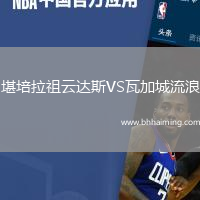 堪培拉祖云達斯VS瓦加城流浪