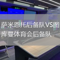 薩米恩托后備隊VS圖庫曼體育會后備隊