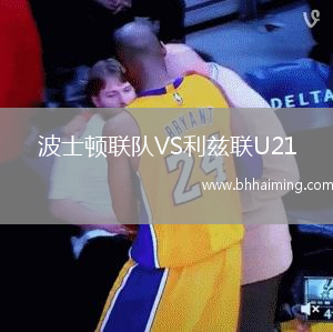 波士頓聯(lián)隊(duì)VS利茲聯(lián)U21