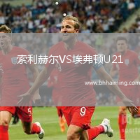 索利赫爾VS埃弗頓U21