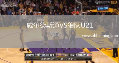 威爾德斯通VS狼隊U21