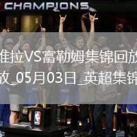 英超-競爭白熱化！維拉1-0富勒姆積分追平前五麥金助攻蒂萊曼斯制勝