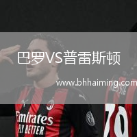 巴羅VS普雷斯頓