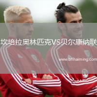 坎培拉奧林匹克VS貝爾康納聯