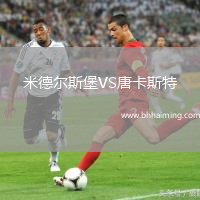 米德爾斯堡VS唐卡斯特