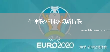 牛津聯VS科爾切斯特聯