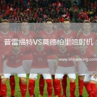 普雷福特VS莫德柏里噴射機