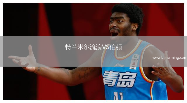 特蘭米爾流浪VS伯頓