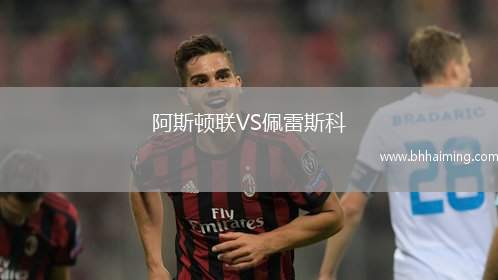 阿斯頓聯VS佩雷斯科