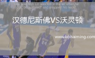 漢德尼斯佛VS沃靈頓