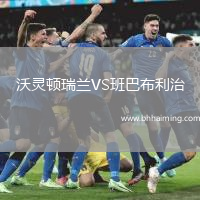 沃靈頓瑞蘭VS班巴布利治