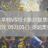英超-紐卡1-1客平布萊頓暫居第四紐卡2次點球被吹伊薩克點射救主