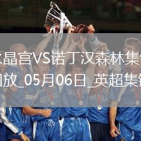 距前五2分！森林1-1水晶宮近5輪僅1勝穆里略救主埃澤點射+中框