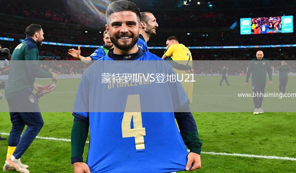 蒙特羅斯VS登地U21